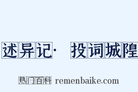 述异记·投词城隍是什么意思的图片